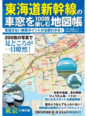 cover image of 東海道新幹線の車窓を１００倍楽しむ地図帳